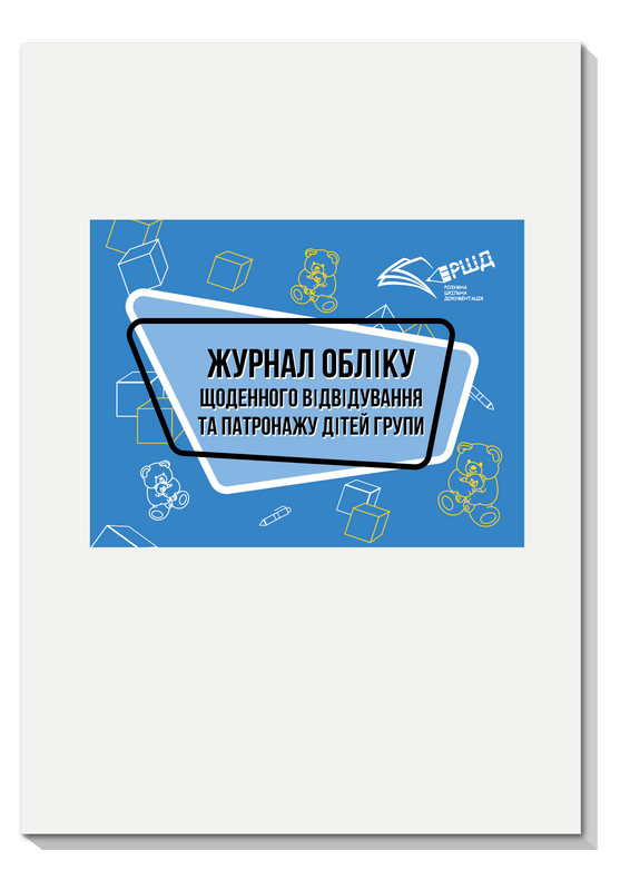 Журнал обліку щоденного відвідування та патронажу дітей групи